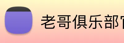 老哥俱乐部官网 logo