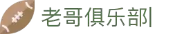 老哥俱乐部官方网站